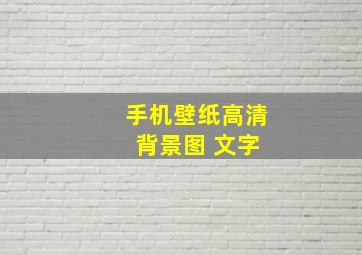 手机壁纸高清 背景图 文字